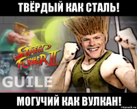 твёрдый как сталь! могучий как вулкан!