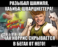 разыбал шамиля, хабиба, шварцнеггера! чак норрис скрывается в бегах от него!