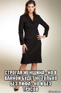  строгая женщина - но в ванной будет не только без лифа - но и без трусов