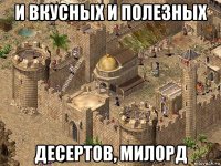 и вкусных и полезных десертов, милорд