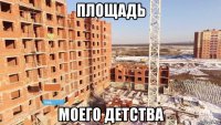 площадь моего детства