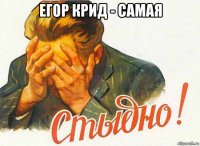 егор крид - самая 