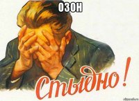 озон 
