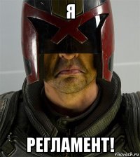 я регламент!