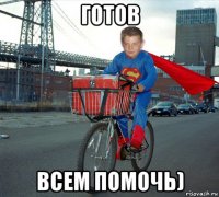 готов всем помочь)