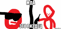 мда это пиздец