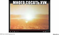 много сосать хуи 
