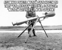 атомная ракета малой дальности по типу "аль пердах" (с перев. с арабск.: "малый баттхёрт"), игил заценит ....