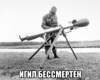  игил бессмертен