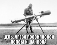  цель: чрево россиянской попсы и шансона