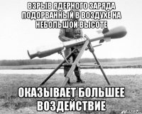 взрыв ядерного заряда подорванный в воздухе на небольшой высоте оказывает большее воздействие