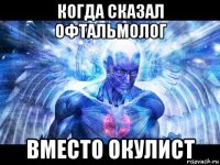 когда сказал офтальмолог вместо окулист