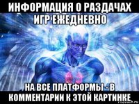 информация о раздачах игр ежедневно на все платформы - в комментарии к этой картинке