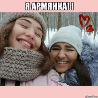 я армянка! ! 