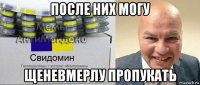 после них могу щеневмерлу пропукать