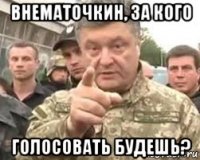 внематочкин, за кого голосовать будешь?