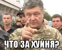  что за хуйня?