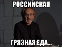 российская грязная еда...