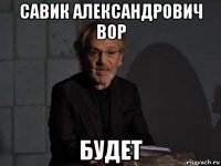 савик александрович вор будет