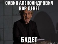 савик александрович вор денег будет