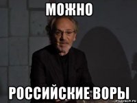 можно российские воры