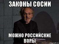 законы сосии можно российские воры
