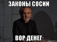 законы сосии вор денег