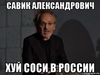 савик александрович хуй соси в россии