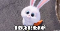  вкусьненький