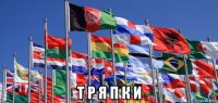  т р я п к и