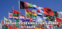  сколько трусов и маек сшить можно было