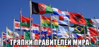  тряпки правителей мира
