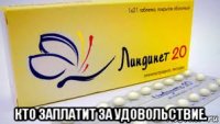  кто заплатит за удовольствие.