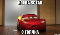 когда встал с толчка