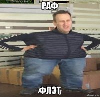 раф флэт