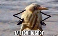  так точно, блэт