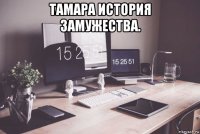 тамара история замужества. 