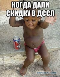 когда дали скидку в дссл 
