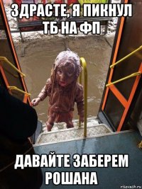 здрасте, я пикнул тб на фп давайте заберем рошана
