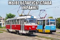 жыве беларусь! слава украине! 