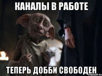каналы в работе 