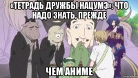 «тетрадь дружбы нацумэ»: что надо знать, прежде чем аниме