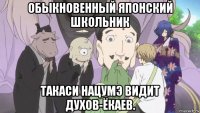 обыкновенный японский школьник такаси нацумэ видит духов-ёкаев.