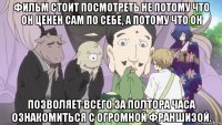 фильм стоит посмотреть не потому что он ценен сам по себе, а потому что он позволяет всего за полтора часа ознакомиться с огромной франшизой.