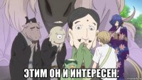  этим он и интересен.