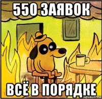 550 заявок всё в порядке