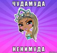 ч у д а м у д а н е н и м у д а