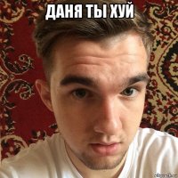 даня ты хуй 