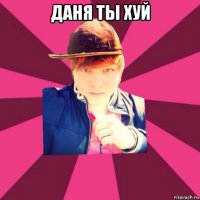 даня ты хуй 