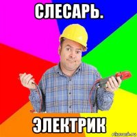слесарь. электрик